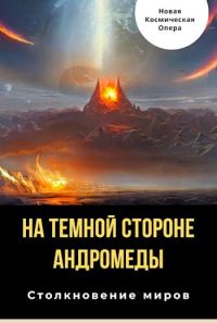 Обложка книги «На тёмной стороне Андромеды»