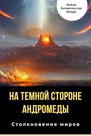 Обложка книги «На тёмной стороне Андромеды»