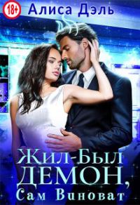 Обложка книги «Жил был демон, сам виноват»