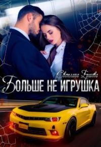 Обложка книги «Больше не игрушка»