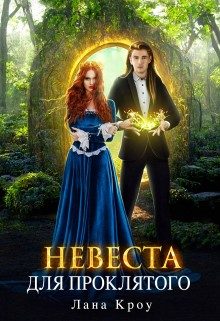 Обложка книги «Невеста для проклятого»
