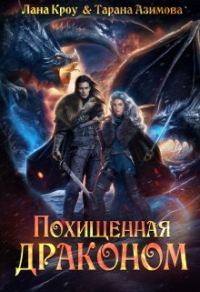 Обложка книги «Похищенная драконом»