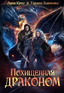 Обложка книги «Похищенная драконом»