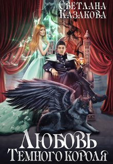 Обложка книги «Любовь Тёмного короля»