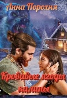 Обложка книги «Кровавые ягоды калины»