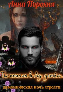 Обложка книги «Ты попала в Ад, детка...»