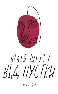 Обложка книги «Від пустки»