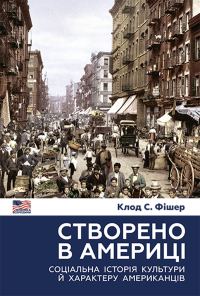 Обложка книги «Створено в Америці. Соціальна історія культури й характеру американців»