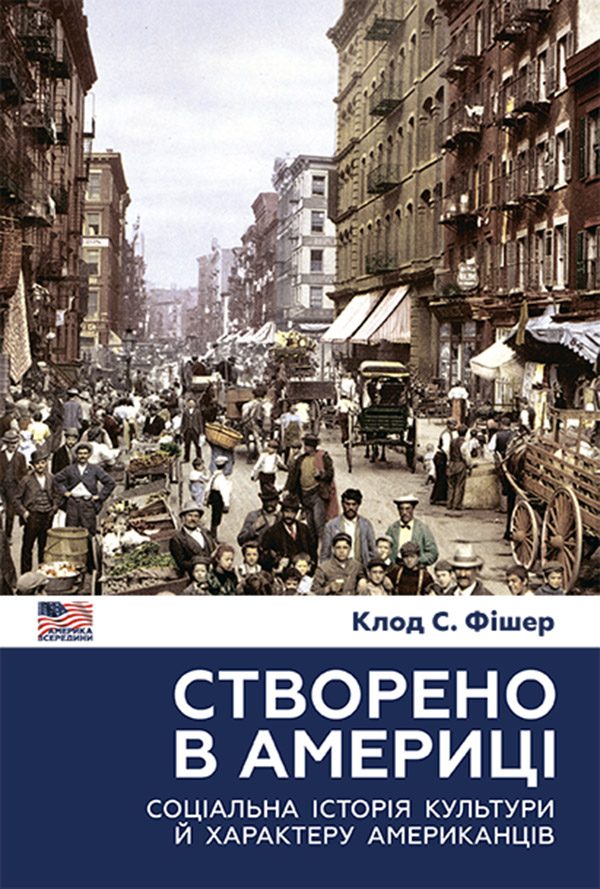 Обложка книги «Створено в Америці. Соціальна історія культури й характеру американців»
