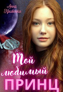 Обложка книги «Мой любимый Принц»