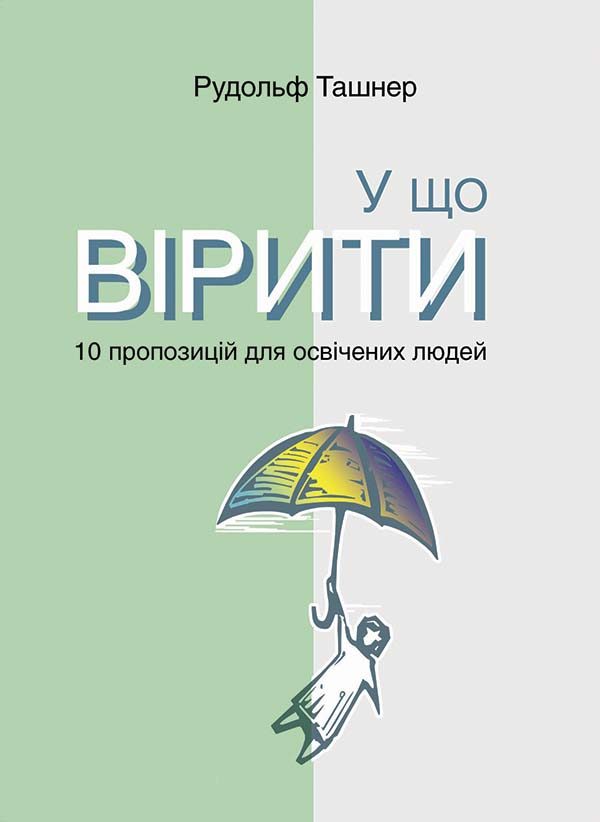 Обложка книги «У що вірити. 10 пропозицій для освічених людей»