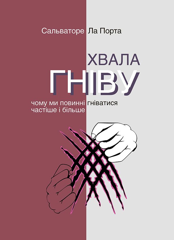 Обложка книги «Хвала гніву. Чому ми повинні гніватися частіше і більше»