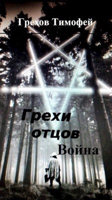 Обложка книги «Война»