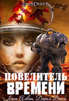 Обложка книги «Повелитель времени»