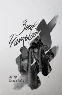 Обложка книги «Знак чатырох»