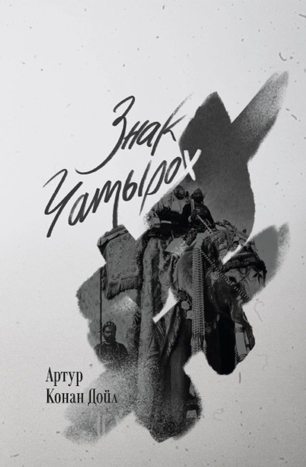 Обложка книги «Знак чатырох»