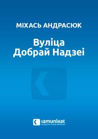 Обложка книги «Вуліца Добрай Надзеі»