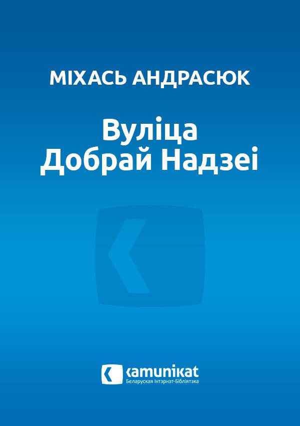Обложка книги «Вуліца Добрай Надзеі»
