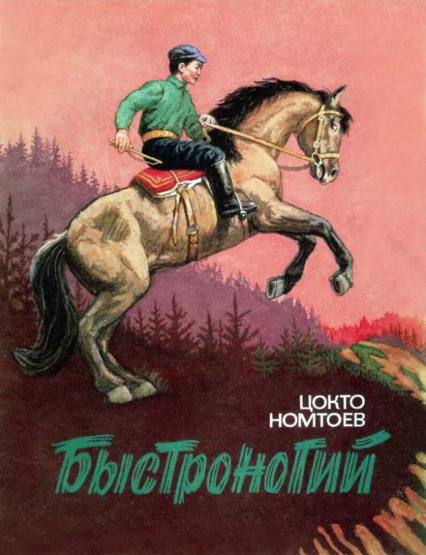 Обложка книги «Быстроногий»
