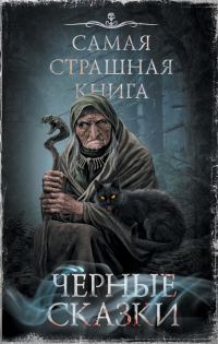 Обложка книги «Черные сказки»