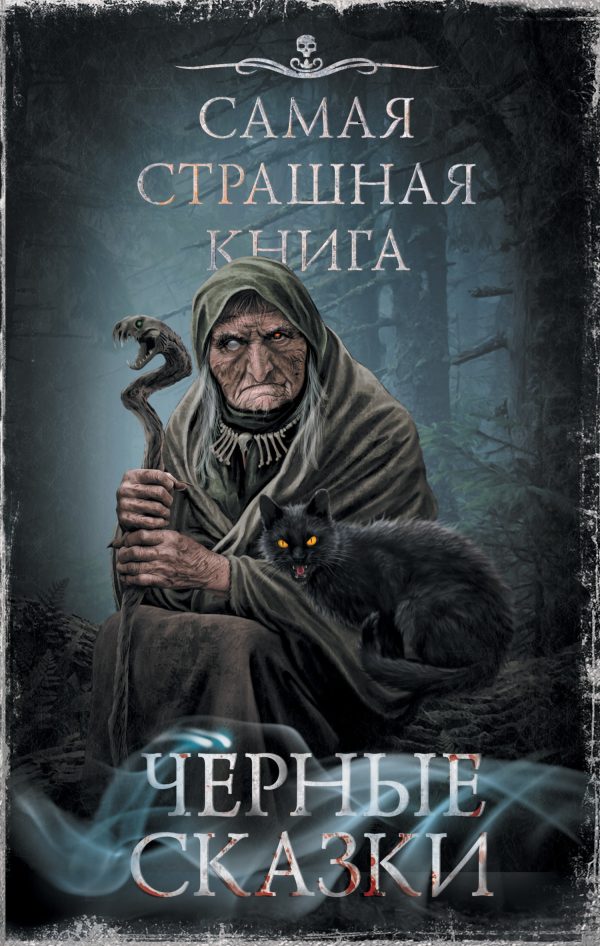 Обложка книги «Черные сказки»