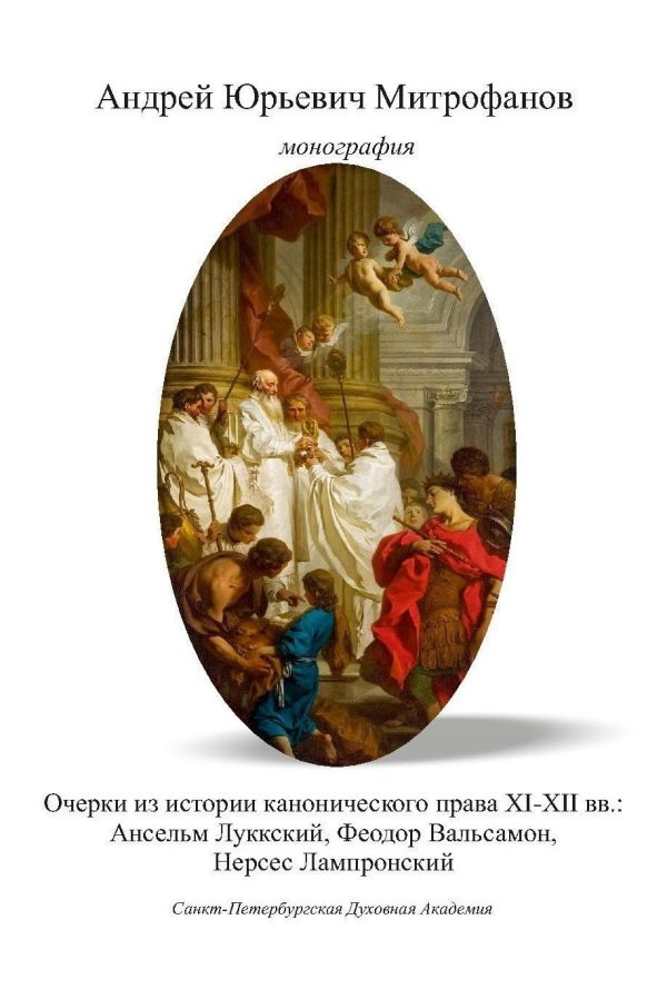 Обложка книги «Очерки из истории канонического права XI–XII вв.: Ансельм Луккский, Феодор Вальсамон, Нерсес Лампронский»