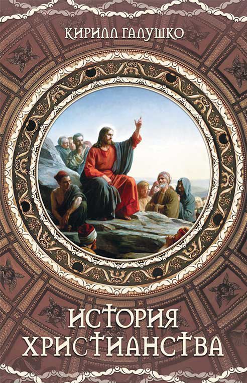 Обложка книги «История христианства»