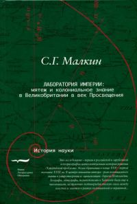 Обложка книги «Лаборатория империи: мятеж и колониальное знание в Великобритании в век Просвещения»