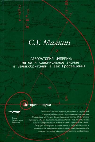 Обложка книги «Лаборатория империи: мятеж и колониальное знание в Великобритании в век Просвещения»