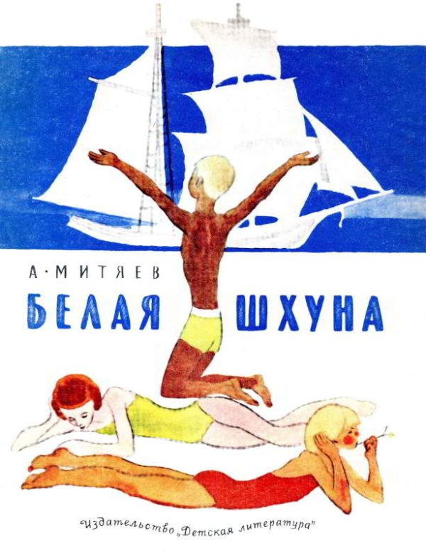 Обложка книги «Белая шхуна»