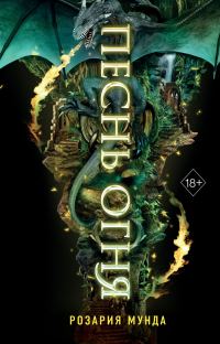 Обложка книги «Песнь огня»