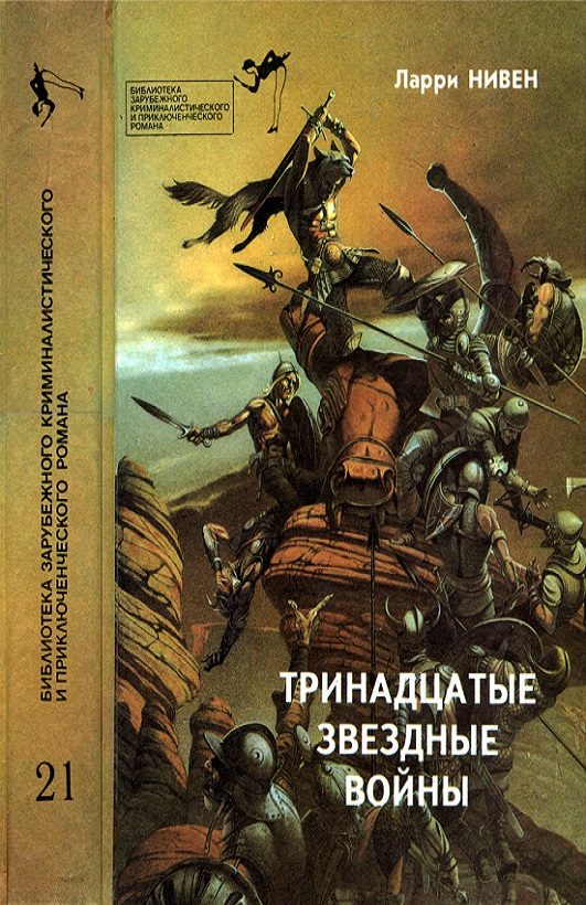 Обложка книги «Тринадцатые Звездные войны»