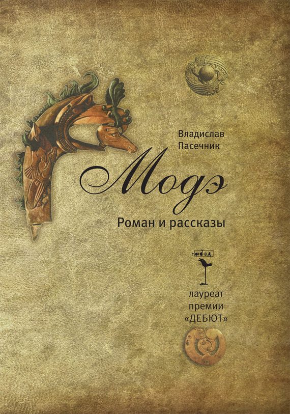 Обложка книги «Модэ»