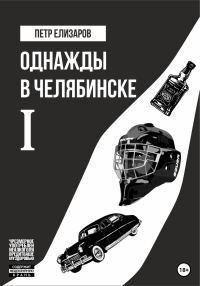 Обложка книги «Однажды в Челябинске. Книга первая»