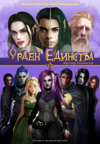 Обложка книги «Орден Единства. Мастер кинжалов»