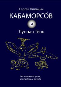 Обложка книги «Кабаморсов и Лунная Тень»