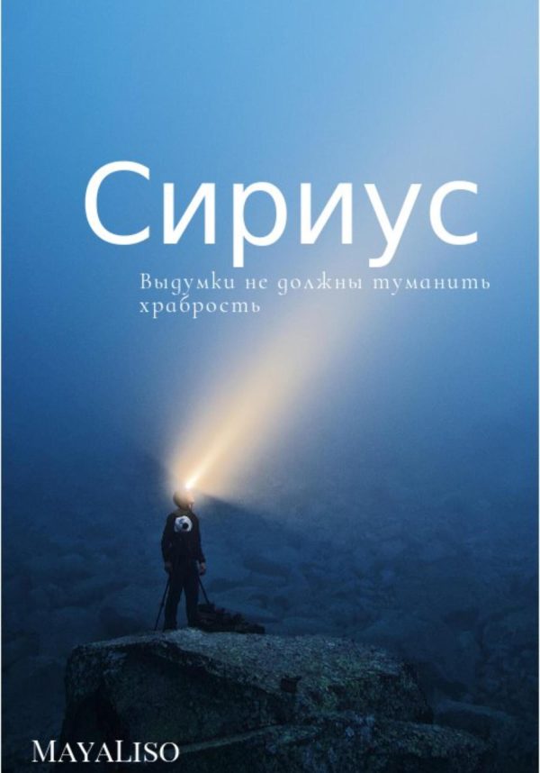 Обложка книги «Сириус»