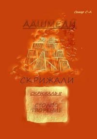 Обложка книги «Аашмеди. Скрижали. Скрижаль 2. Столпотворение»