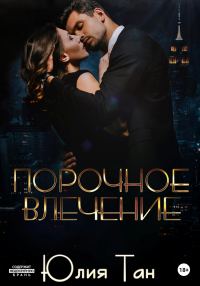 Обложка книги «Порочное влечение»