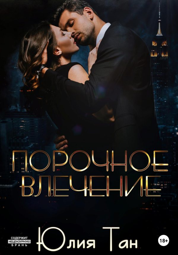 Обложка книги «Порочное влечение»
