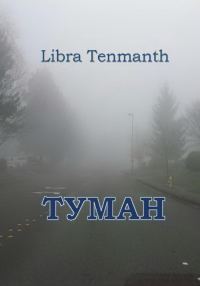 Обложка книги «Туман»