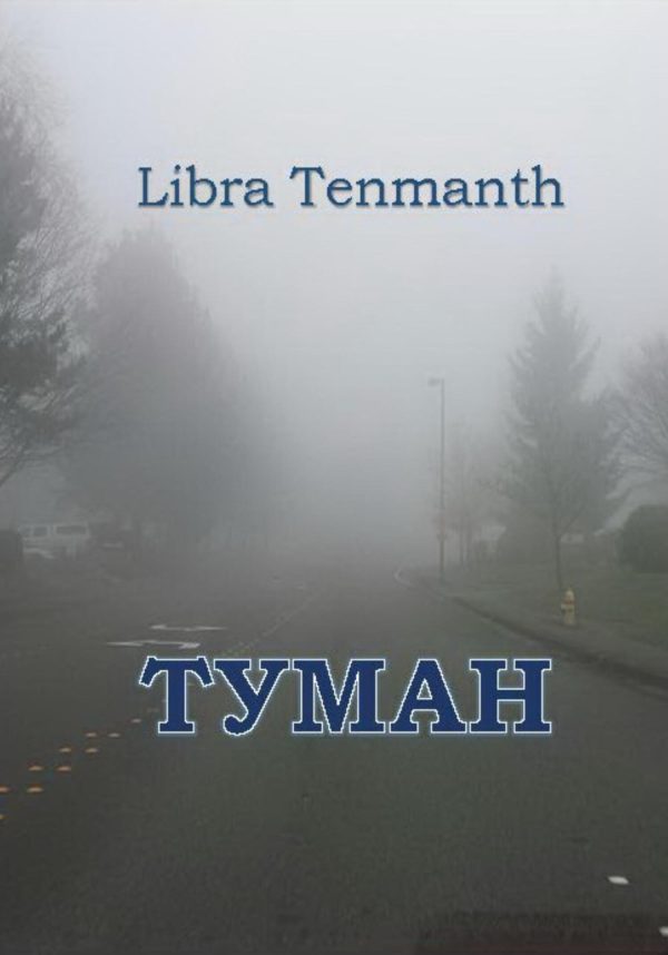 Обложка книги «Туман»