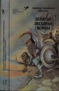 Обложка книги «Девятые Звездные войны»