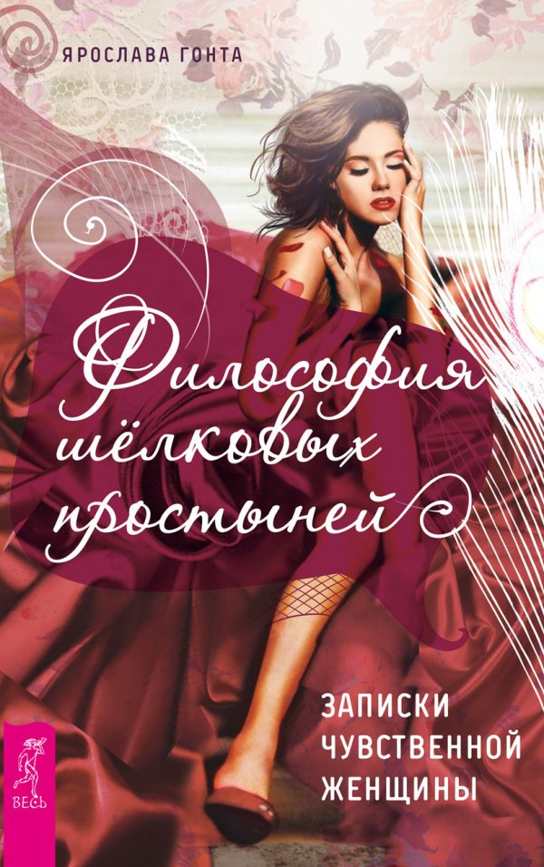 Обложка книги «Философия шелковых простыней. Записки чувственной женщины»