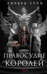 Обложка книги «Правосудие королей»