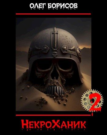 Обложка книги «НекроХаник 2»