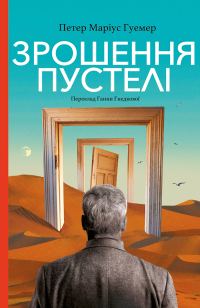 Обложка книги «Зрошення пустелі»