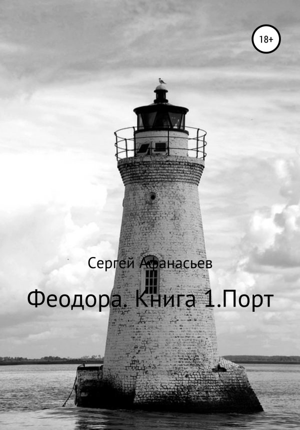 Обложка книги «Феодора. Книга 1. Порт»