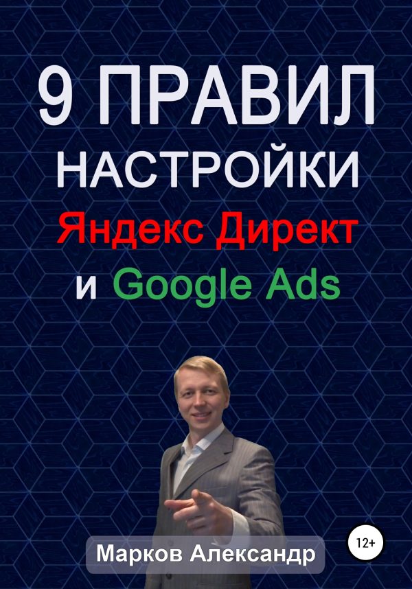 Обложка книги «9 правил настройки эффективного Яндекс директ и Google ads»