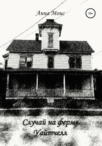 Обложка книги «Случай на ферме Уайтчелл»
